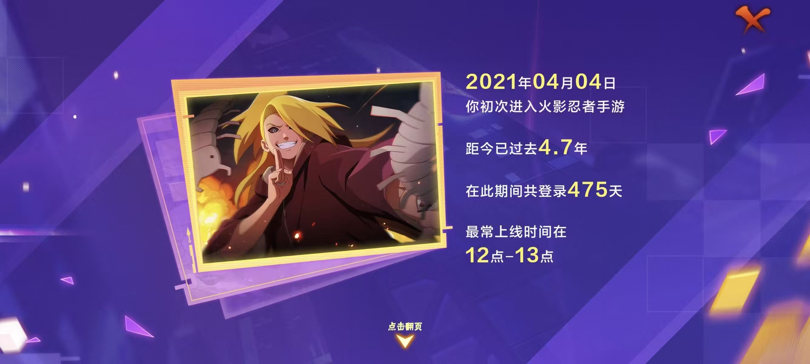 2021 年 4 月 4 日初次进入火影忍者手游，累计登录 475 天